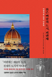 붉은 백합의 도시, 피렌체