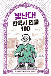 빛난다! 한국사 인물 100 10: 일제 강점기: 빼앗긴 나라를 되찾아라!