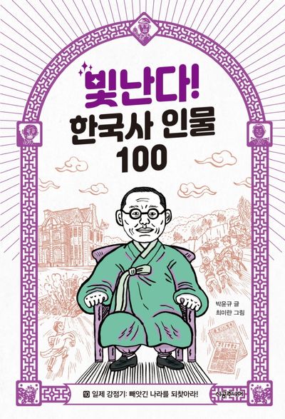 빛난다! 한국사 인물 100 10: 일제 강점기: 빼앗긴 나라를 되찾아라!