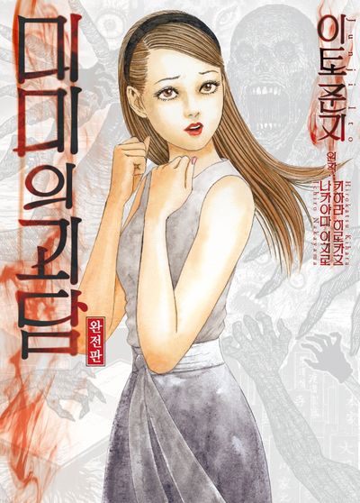 미미의 괴담(완전판)