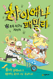 하이에나 패밀리 6: 초록 지구를 지키자(456 Book 클럽)(양장본 Hardcover)