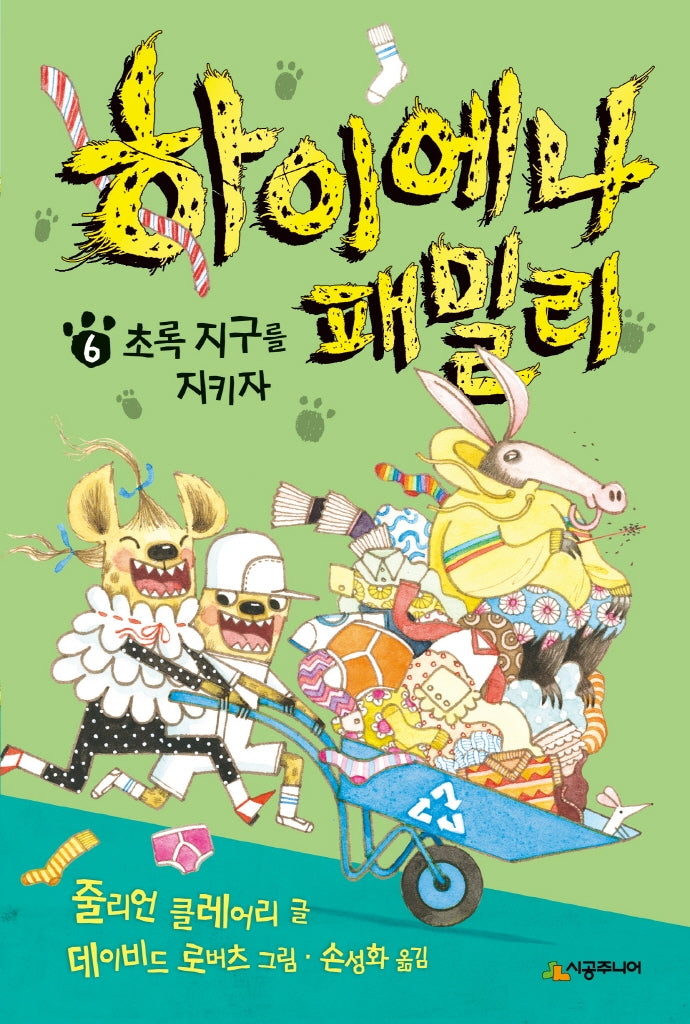 하이에나 패밀리 6: 초록 지구를 지키자(456 Book 클럽)(양장본 Hardcover)