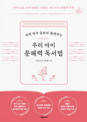 우리 아이 문해력 독서법(세계 명작 동화와 함께하는)
