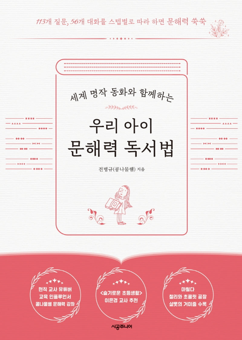 우리 아이 문해력 독서법(세계 명작 동화와 함께하는)
