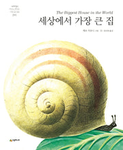 세상에서 가장 큰 집(네버랜드 세계의 걸작 그림책 295)(양장본 Hardcover)