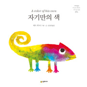 자기만의 색(네버랜드 세계의 걸작 그림책 296)(양장본 Hardcover)