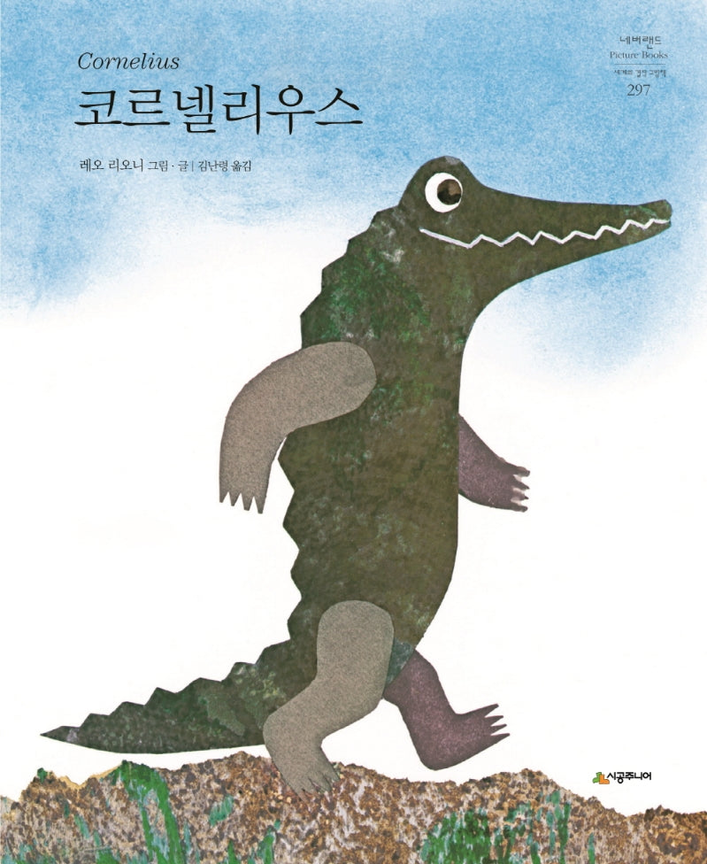 코르넬리우스(네버랜드 세계의 걸작 그림책 297)(양장본 Hardcover)