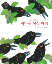까마귀 여섯 마리(네버랜드 세계의 걸작 그림책 298)(양장본 Hardcover)