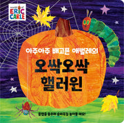 아주아주 배고픈 애벌레의  오싹오싹 핼러윈 보드북(The World of Eric Carle)(양장본 Hardcover)