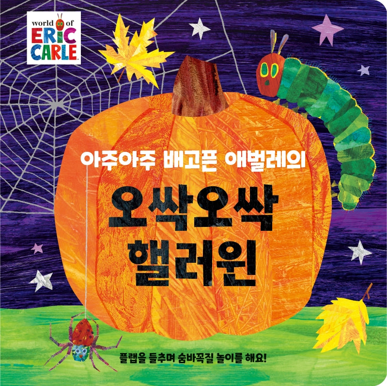 아주아주 배고픈 애벌레의  오싹오싹 핼러윈 보드북(The World of Eric Carle)(양장본 Hardcover)