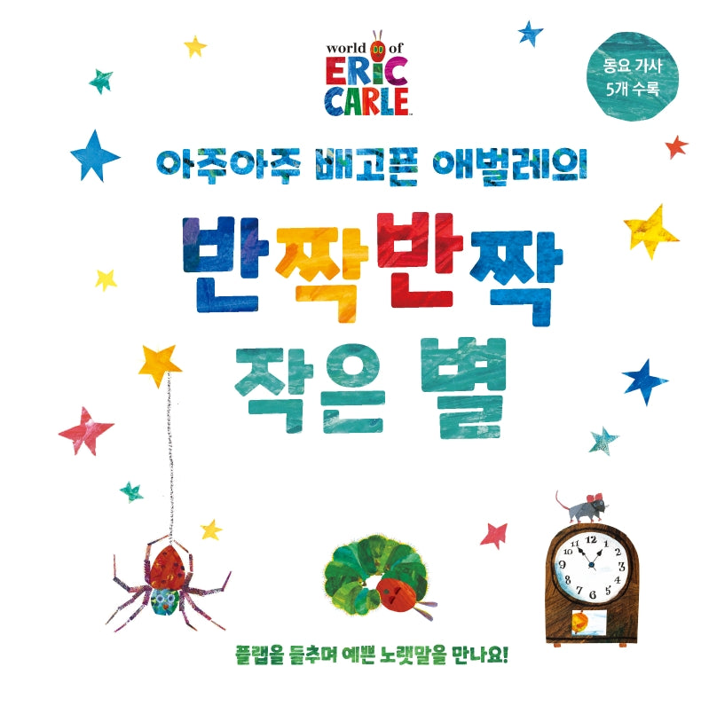 아주아주 배고픈 애벌레의 반짝반짝 작은 별 보드북(The World of Eric Carle)(양장본 Hardcover)