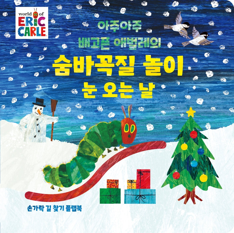 아주아주 배고픈 애벌레의 숨바꼭질 놀이 눈 오는 날 보드북(The World of Eric Carle)(양장본 Hardcover)