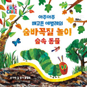 아주아주 배고픈 애벌레의 숨바꼭질 놀이 숲속 동물(The World of Eric Carle)(보드북)