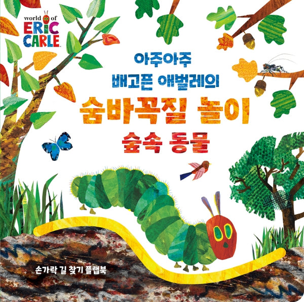 아주아주 배고픈 애벌레의 숨바꼭질 놀이 숲속 동물(The World of Eric Carle)(보드북)
