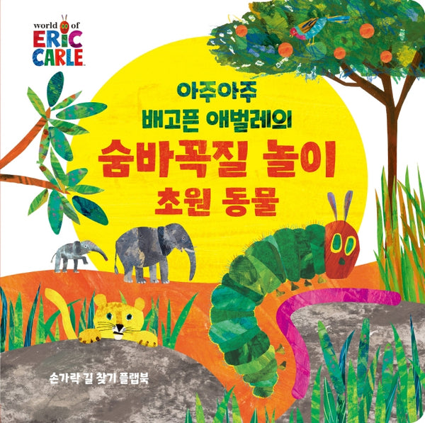 아주아주 배고픈 애벌레의 숨바꼭질 놀이 초원 동물(The World of Eric Carle)(보드북)