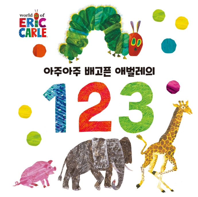 아주아주 배고픈 애벌레의 1 2 3(The World of Eric Carle)(보드북)