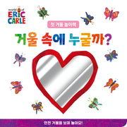 거울 속에 누굴까?(The World of Eric Carle)(보드북)