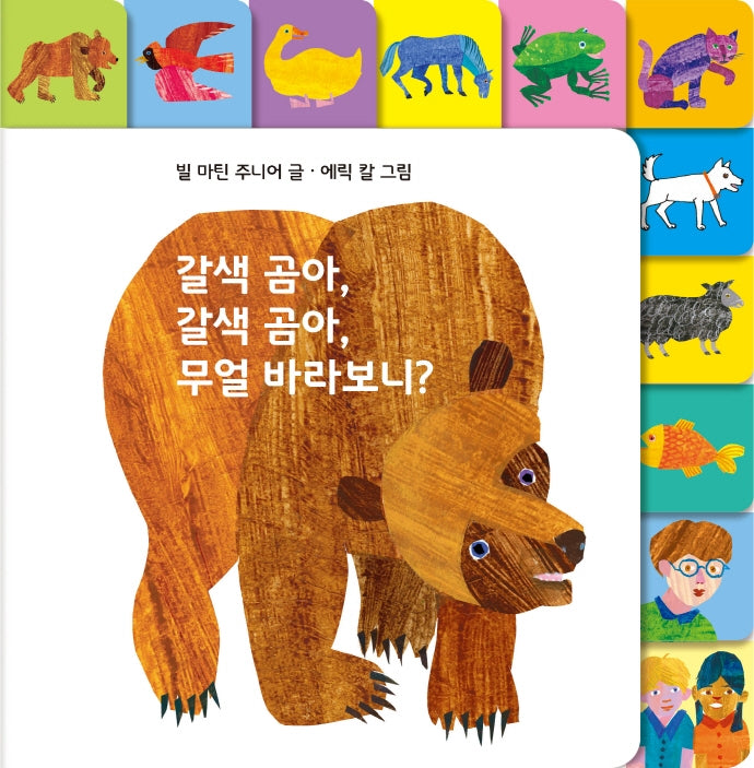 갈색 곰아, 갈색 곰아,  무얼 바라보니?(The World of Eric Carle)(보드북)