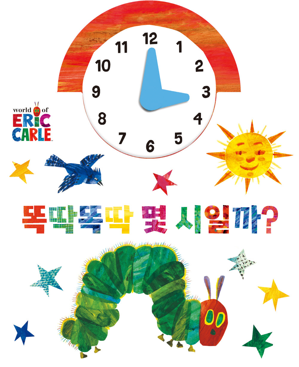 똑딱똑딱 몇 시일까?(The World of Eric Carle)(보드북)