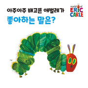 아주아주 배고픈 애벌레가 좋아하는 말은? 미니 보드북(The World of Eric Carle)