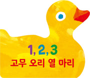 1, 2, 3 고무 오리 열 마리 보드북(The World of Eric Carle)(양장본 Hardcover)