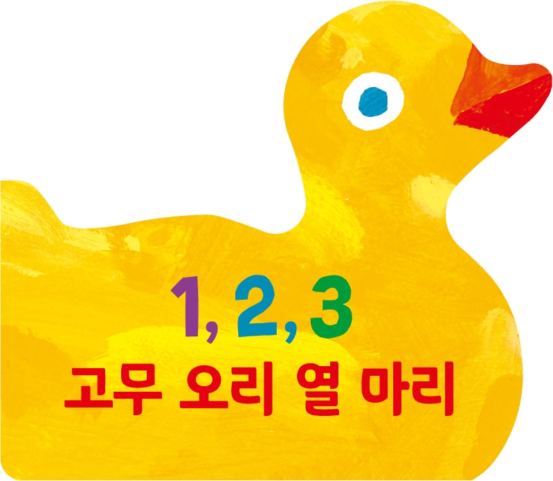 1, 2, 3 고무 오리 열 마리 보드북(The World of Eric Carle)(양장본 Hardcover)