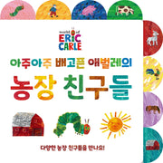 아주아주 배고픈 애벌레의 농장 친구들 보드북(The World of Eric Carle)(양장본 Hardcover)