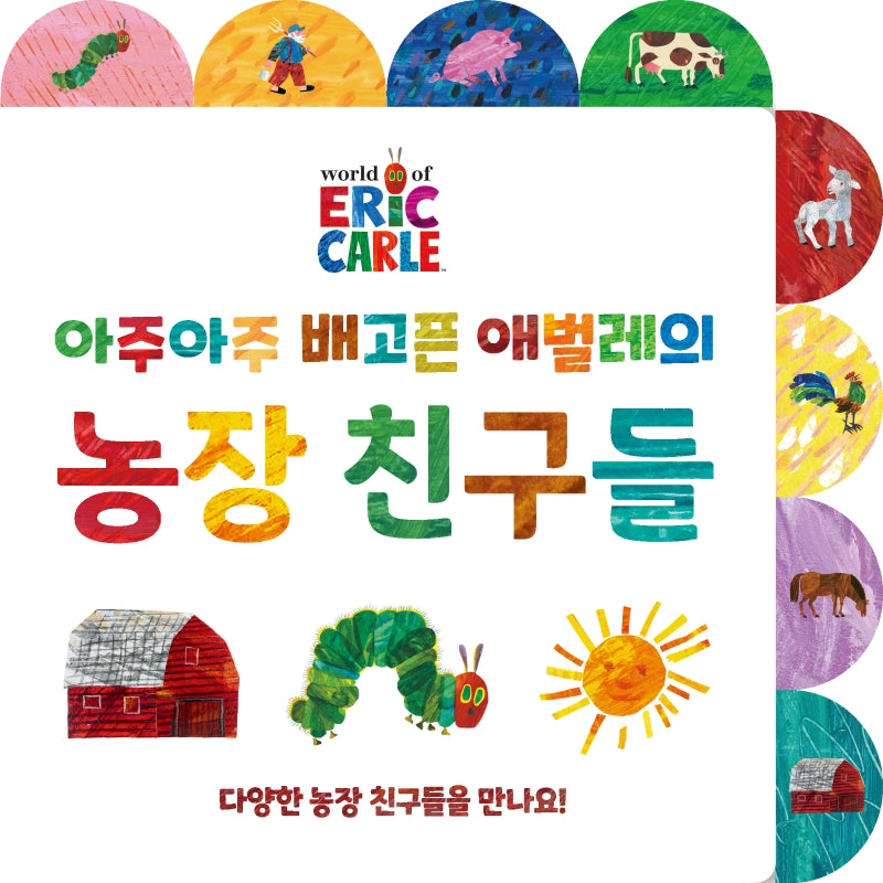 아주아주 배고픈 애벌레의 농장 친구들 보드북(The World of Eric Carle)(양장본 Hardcover)