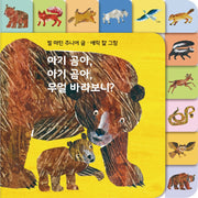 아기 곰아, 아기 곰아,  무얼 바라보니? 보드북(The World of Eric Carle)(양장본 Hardcover)
