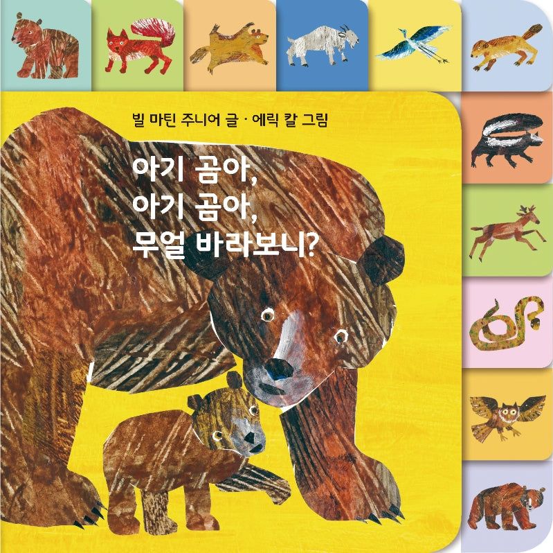 아기 곰아, 아기 곰아,  무얼 바라보니? 보드북(The World of Eric Carle)(양장본 Hardcover)