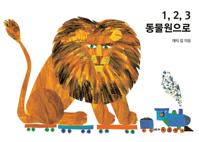 1, 2, 3 동물원으로 보드북(The World of Eric Carle)(보드북)