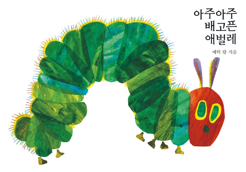 아주아주 배고픈 애벌레 보드북(The World of Eric Carle)(보드북)