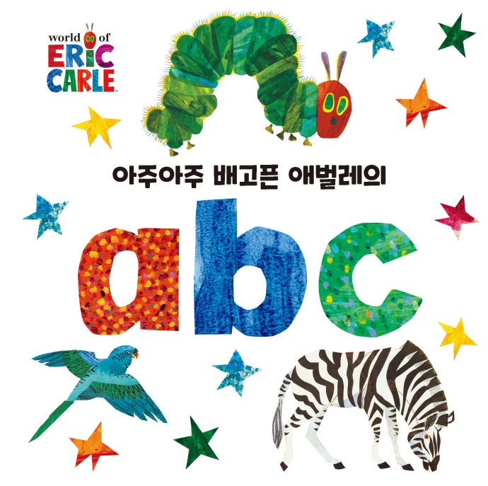 아주아주 배고픈 애벌레의 abc(The World of Eric Carle)(보드북)