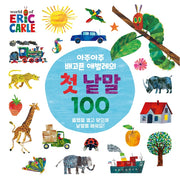 아주아주 배고픈 애벌레의 첫 낱말 100(The World of Eric Carle)(보드북)