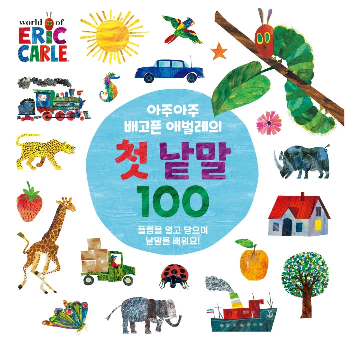 아주아주 배고픈 애벌레의 첫 낱말 100(The World of Eric Carle)(보드북)