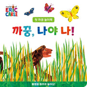 까꿍, 나야 나!(The World of Eric Carle)(보드북)