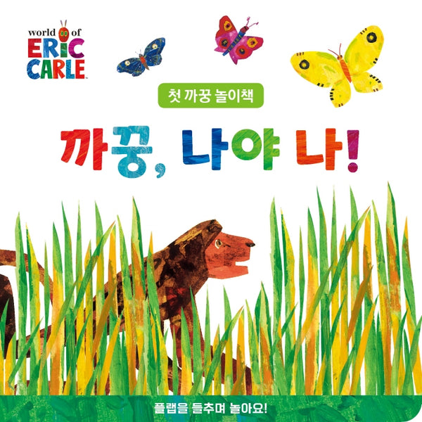 까꿍, 나야 나!(The World of Eric Carle)(보드북)