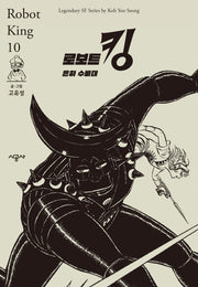 로보트 킹 10: 은하 수비대
