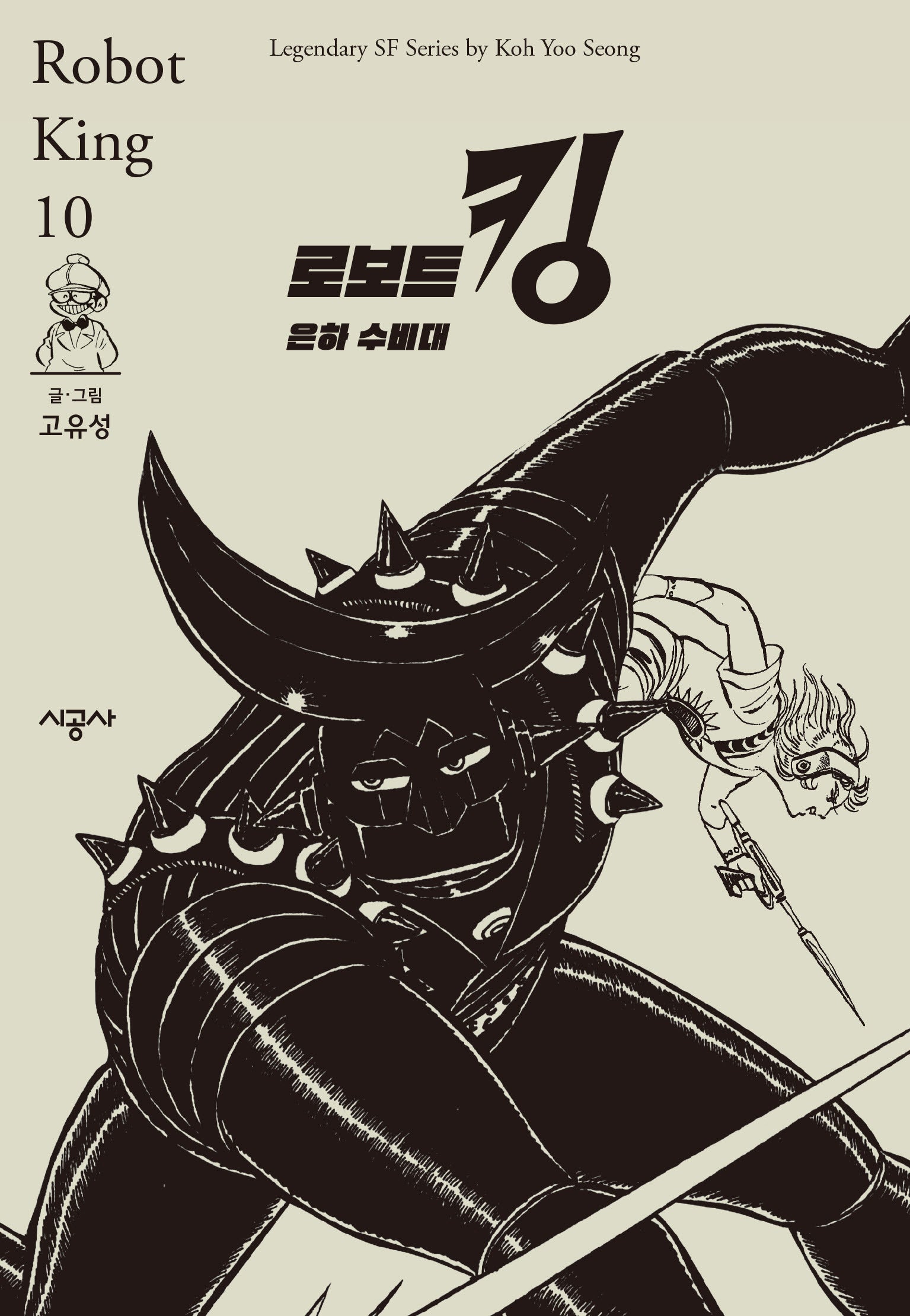 로보트 킹 10: 은하 수비대