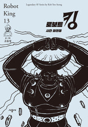 로보트 킹 13: 시간 대전쟁: 완결