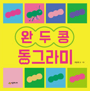 완두콩 동그라미(렛츠 플레이 아기 놀이책)