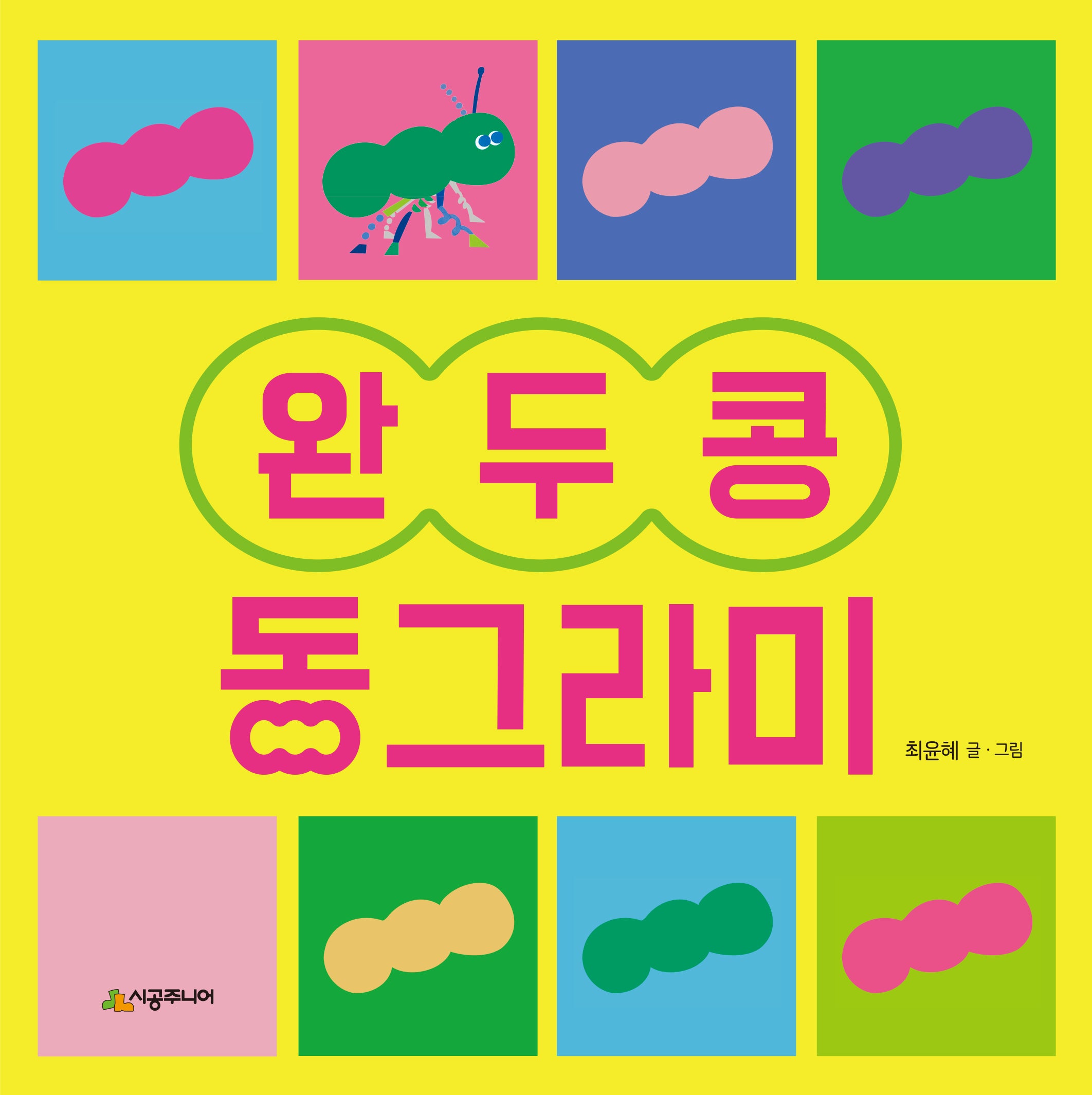 완두콩 동그라미(렛츠 플레이 아기 놀이책)