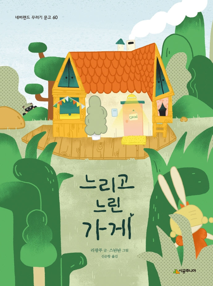 느리고 느린 가게(네버랜드 꾸러기 문고 60)