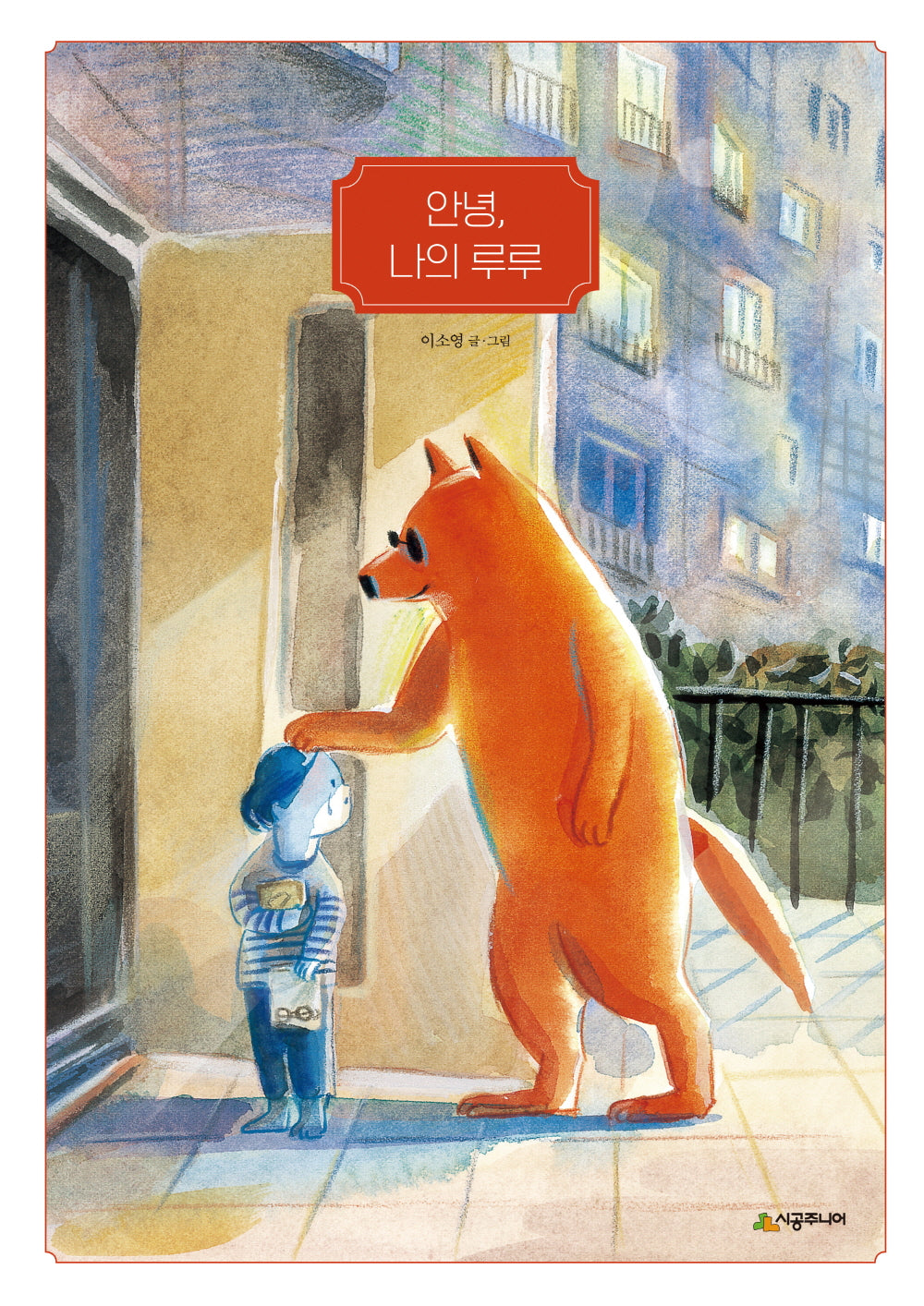 안녕, 나의 루루(네버랜드 우리 걸작 그림책 76)(양장본 Hardcover)