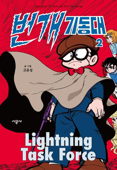 번개 기동대 2