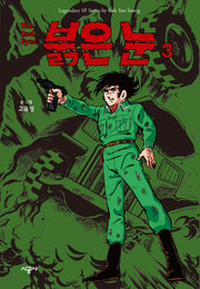 붉은 눈 3