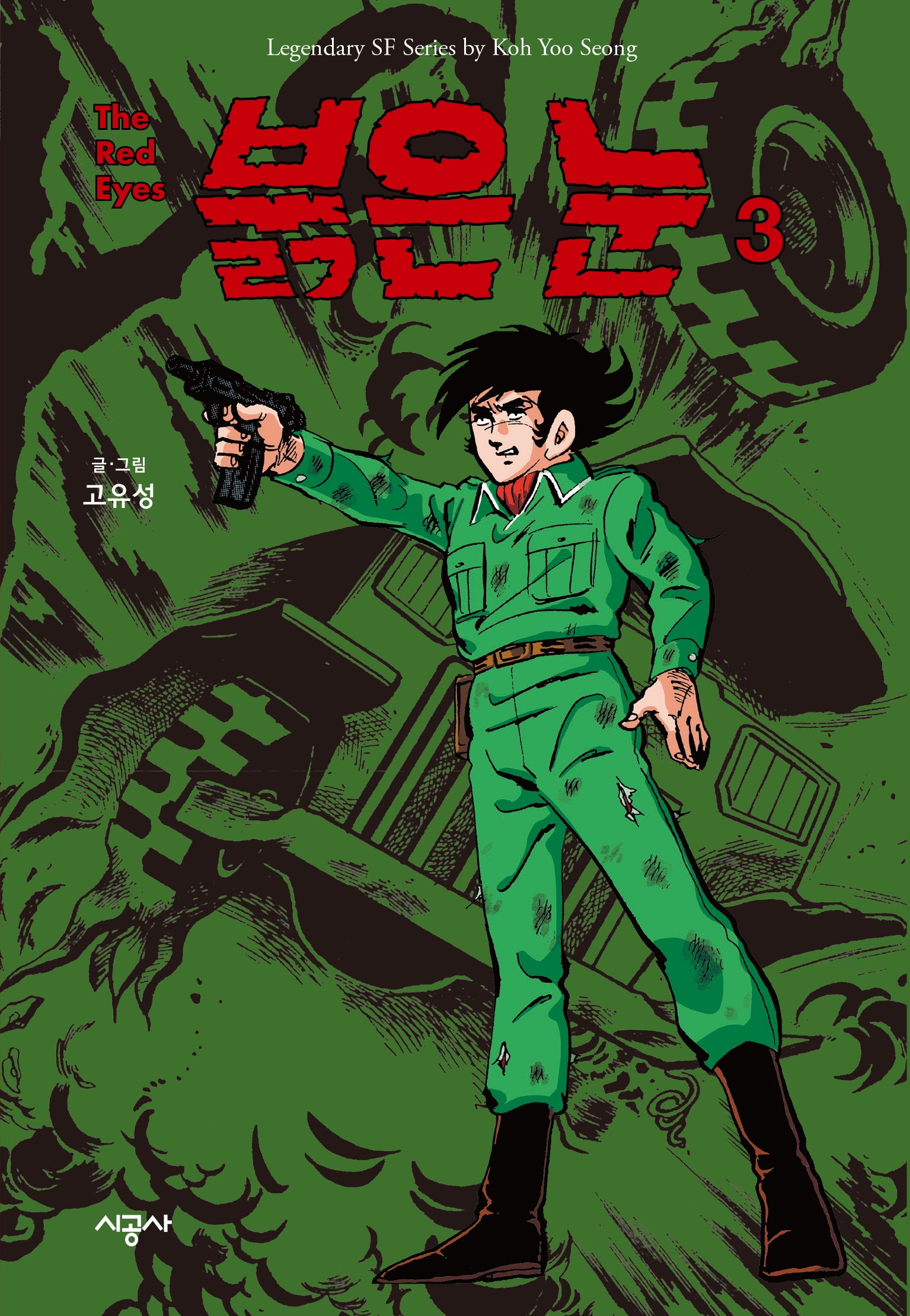 붉은 눈 3
