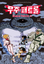 우주 패트롤 2