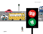 얼음땡(네버랜드 우리 걸작 그림책 77)(양장본 Hardcover)