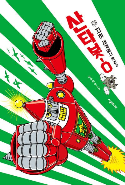 산타봇-0(456 Book 클럽)(양장본 Hardcover)